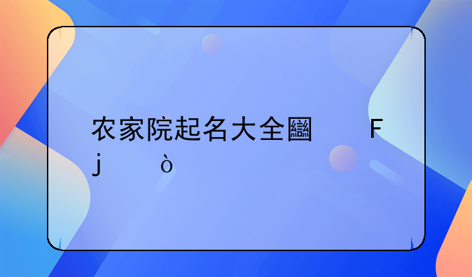 农家院起名大全土味的？