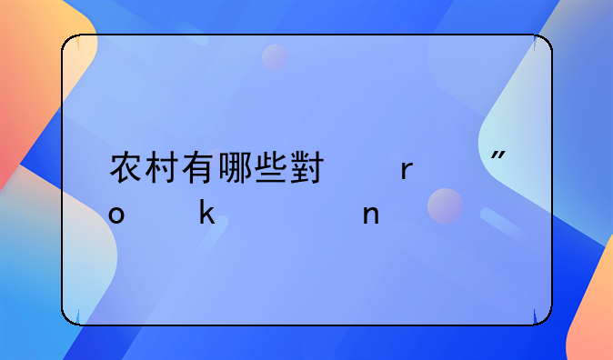 2020家庭创业小项目有哪些