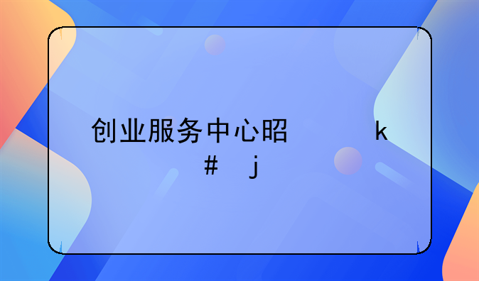 创业服务中心是做什么的