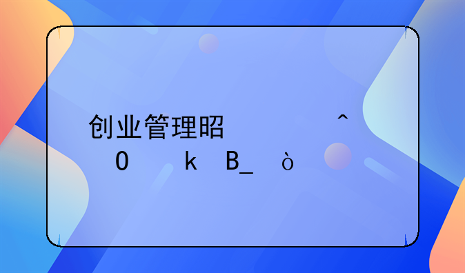 创业管理读什么书籍——创业管理有用吗