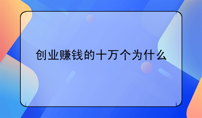 创业赚钱的十万个为什么