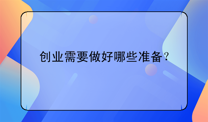 创业需要做好哪些准备？