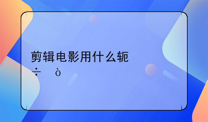 电影剪辑 软件