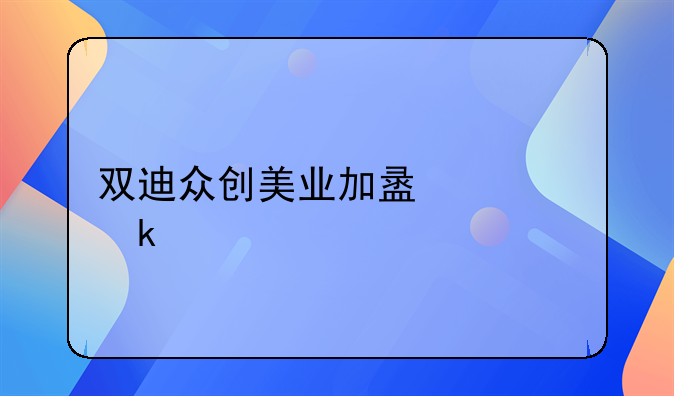 双迪众创美业加盟费多少