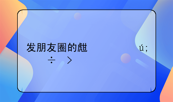 幸福生活语录经典短句发朋友圈