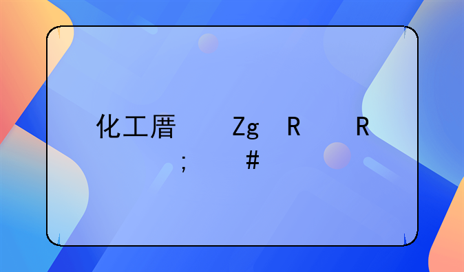 化工原料销售怎么找客户