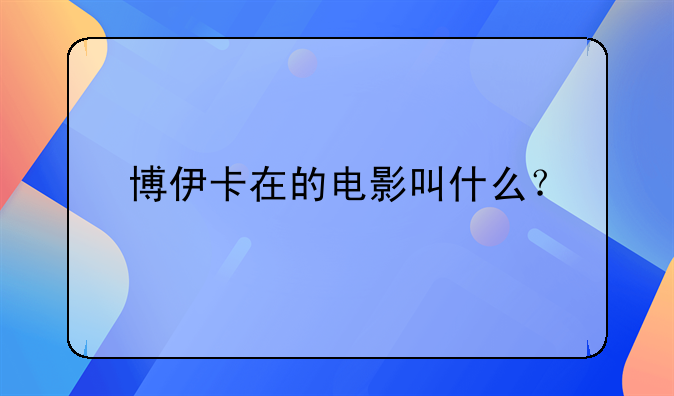 博伊卡在的电影叫什么？