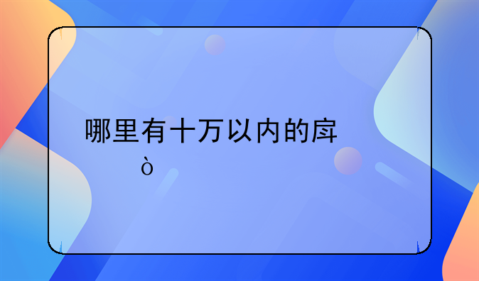 哪里有十万以内的房车？