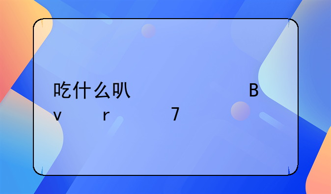 吃什么可以调理睡眠不好