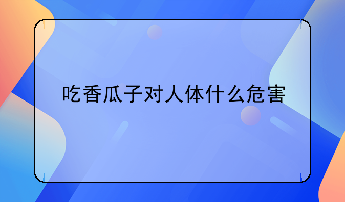 香瓜子的危害