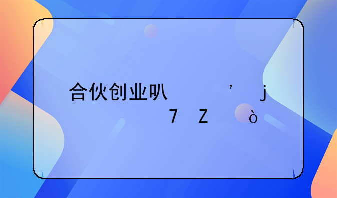 创业合伙三种方法