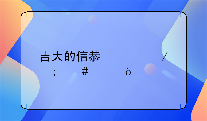 吉大的信息工程怎么样？