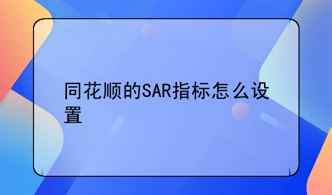 同花顺威廉指标设置