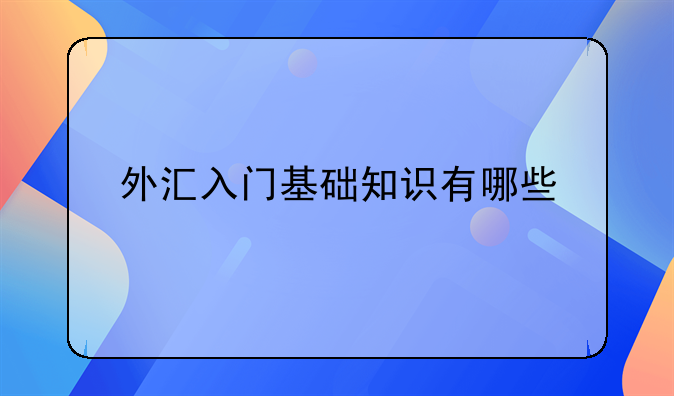 外汇入门基础知识有哪些