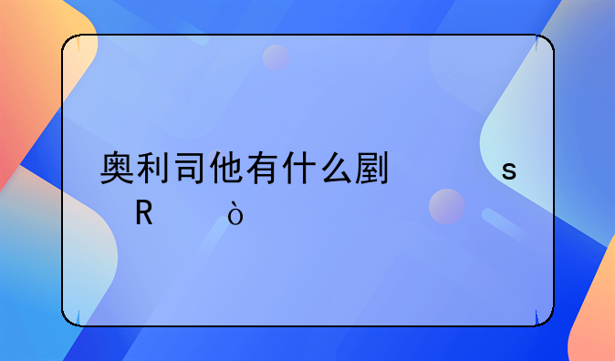 奥利司他有什么副作用？