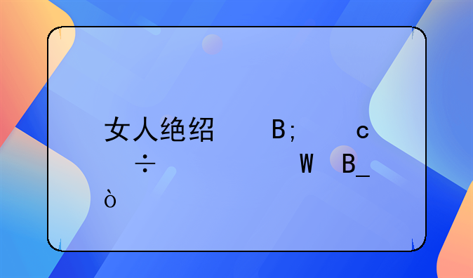 女人绝经后还能怀孕吗？