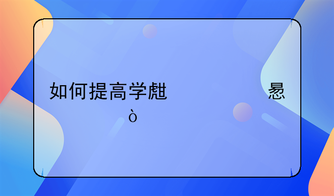 提高学习兴趣的方法