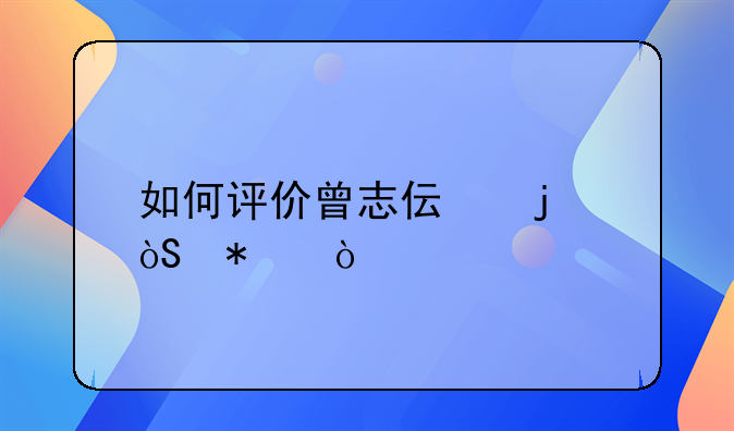 曾志伟演老大