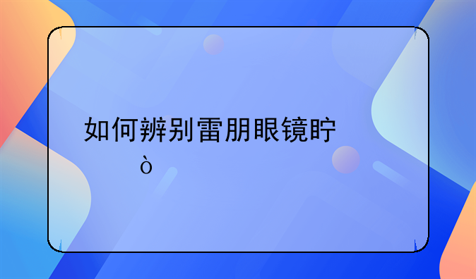 雷朋墨镜换镜片多少钱