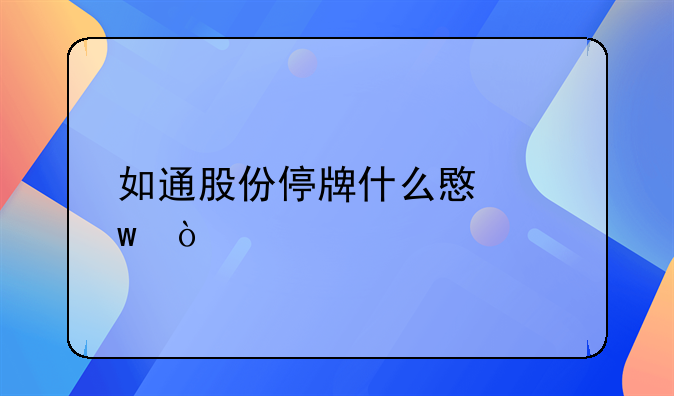 如通股份价格多少