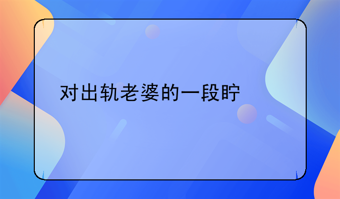 对出轨女人说的话经典说说