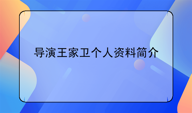 王家卫电影剧照、王家卫电影作品及时间