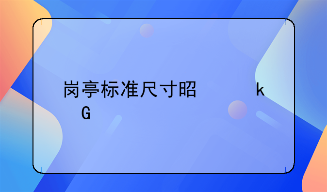 售货亭价格