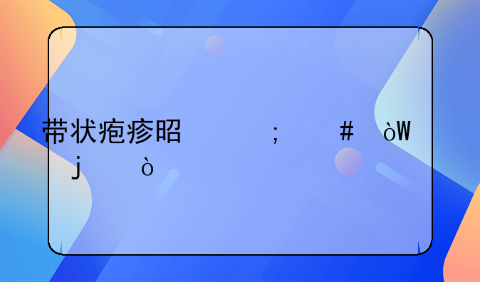 泡疹病怎么引起的！泡疹病怎么引起的用什么药