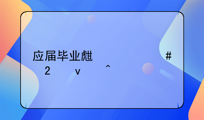 应届毕业生档案挂靠问题