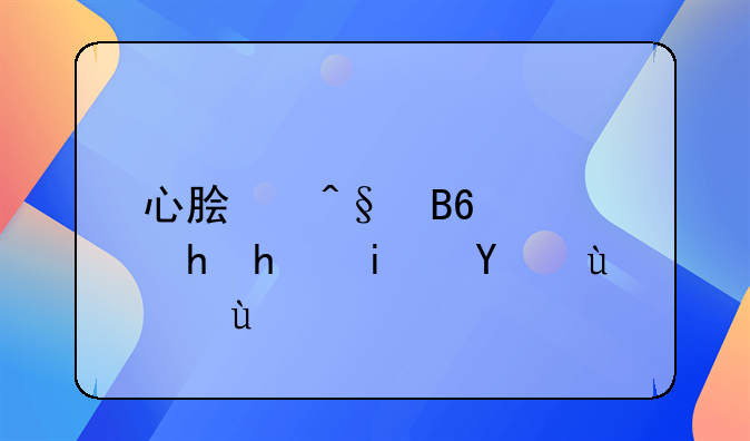 心脏早搏手术费用！心脏早搏需要手术治疗吗