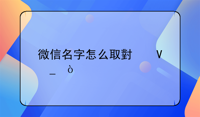 微信名字怎么取小数字？