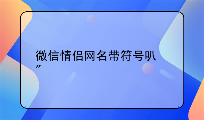 情侣微信名字带符号