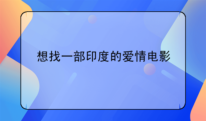 想找一部印度的爱情电影