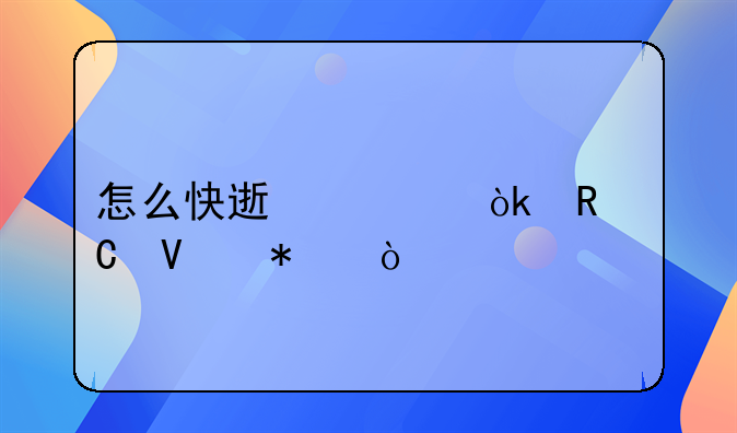 学电商有什么技巧、怎么快速学会电子商务？