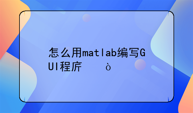 matlabgui程序设计