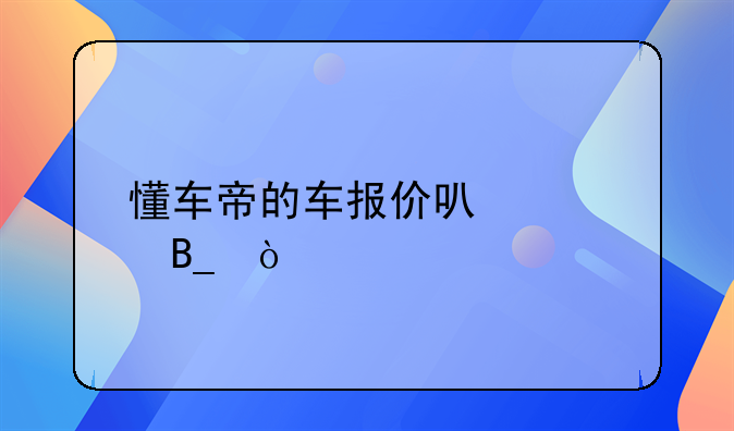 懂车帝的车报价可信吗？