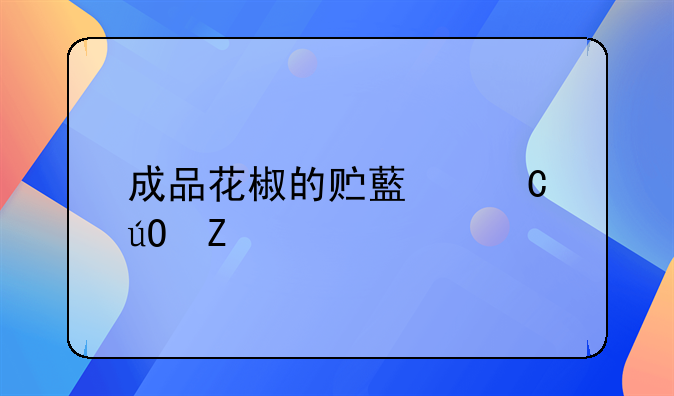 干花椒保存方法 防止挥发