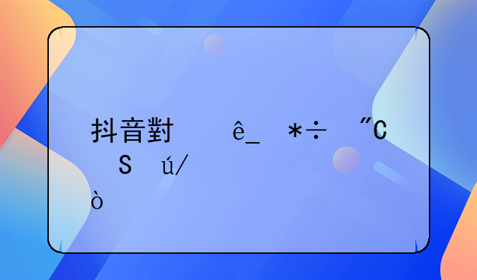 抖音小店抽成比例详解？