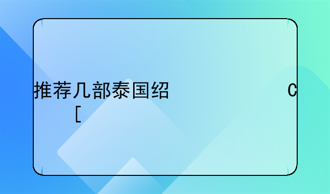 推荐几部泰国经典恐怖片