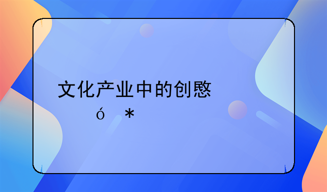 文化产业中的创意领导力