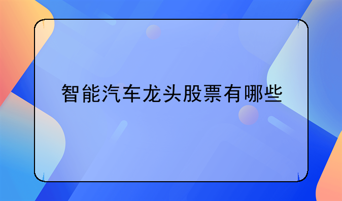 智能汽车龙头股票有哪些