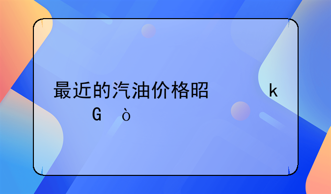 最近的汽油价格是多少？