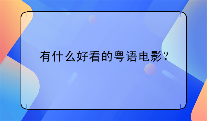 大嫂2017电影粤语