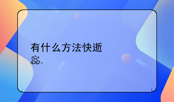 学习英语快的方法__怎样学英语快?