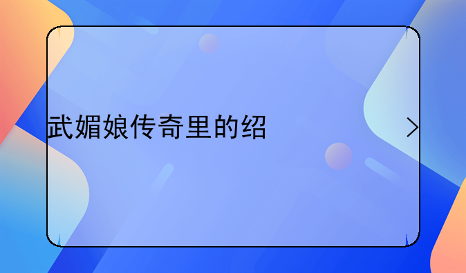 武媚娘传奇里的经典台词