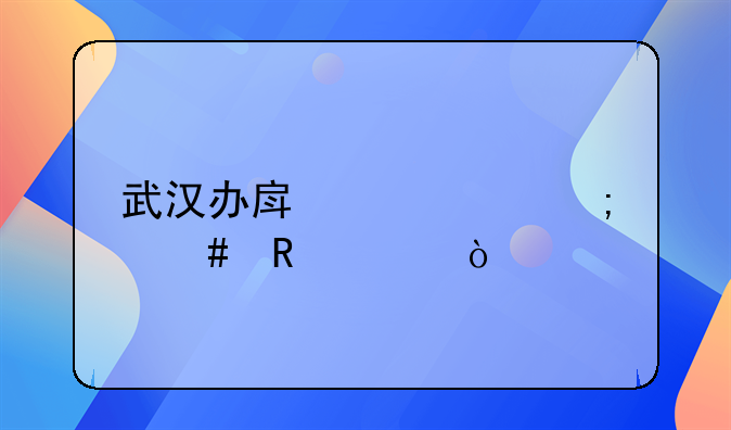 武汉市办房产证费用标准