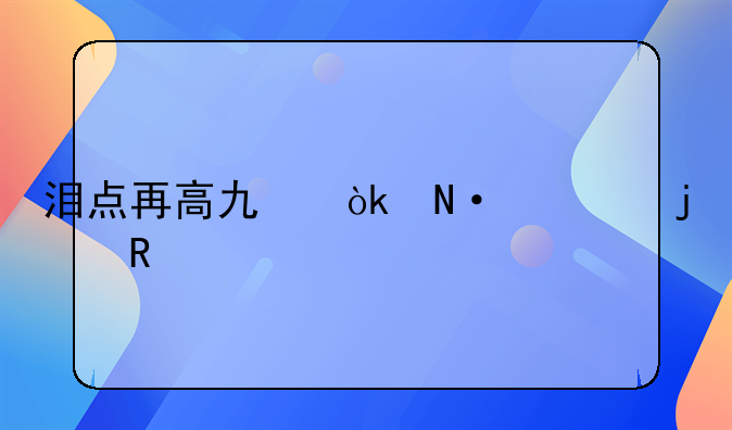 泪点再高也会哭死的电影