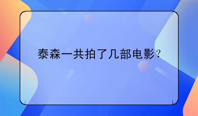 拳王电影大全--泰森一共拍了几部电影？