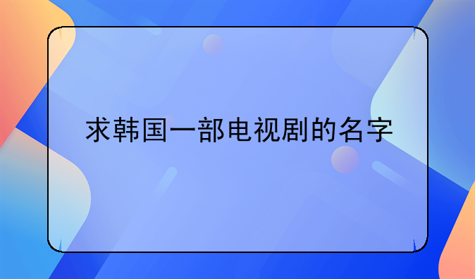 韩国电视剧跟服装有关的