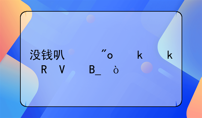 没钱可以创业做电商吗？